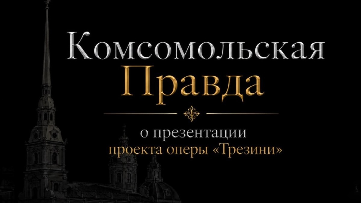 Komsomolskaya Pravda Newspaper – Arias from the Opera about Domenico Trezzini Performed in St. Petersburg