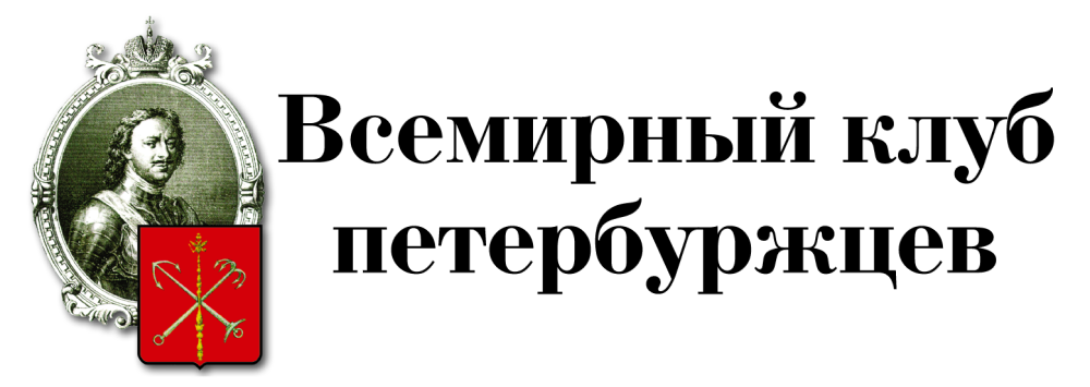 Всемирный клуб петербуржцев