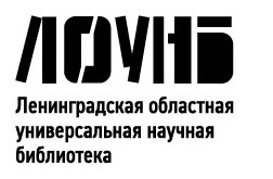 Ленинградская областная универсальная научная библиотека