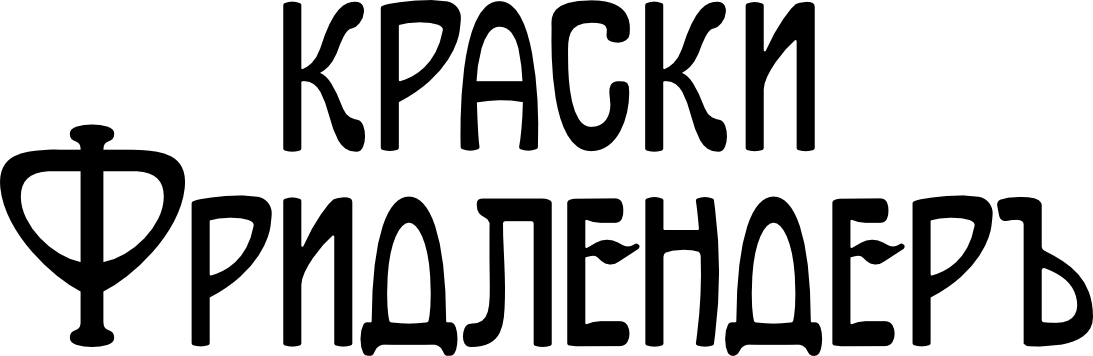 Краски Фридлендеръ